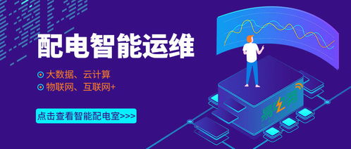 配電室智能運(yùn)維 樓宇智能化技術(shù)賦能企業(yè)數(shù)字化管理新篇章