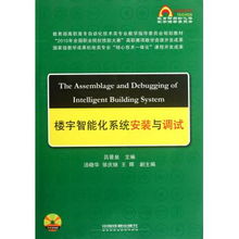 樓宇智能化系統(tǒng)安裝與調(diào)試 理論與實(shí)踐融合的高職高專規(guī)劃教材